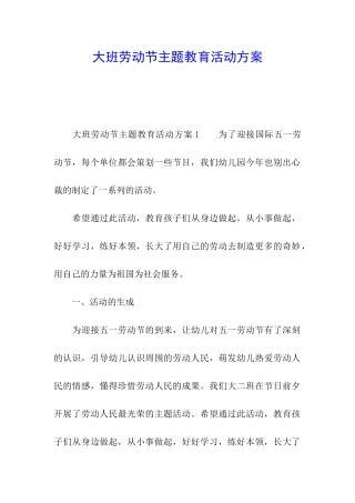 大班劳动节主题教育活动方案