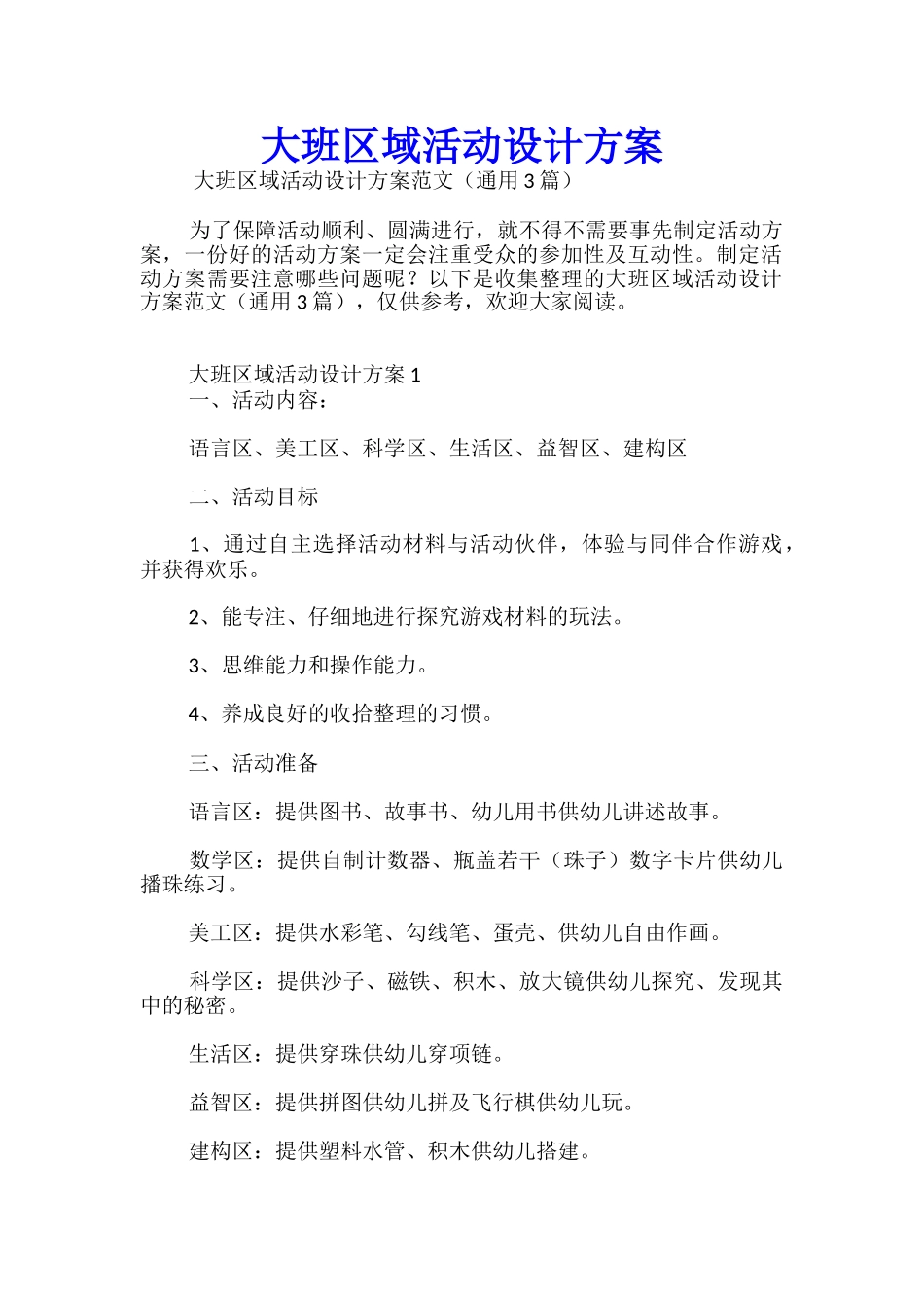 大班区域活动设计方案_第1页