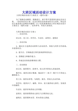 大班区域活动设计方案