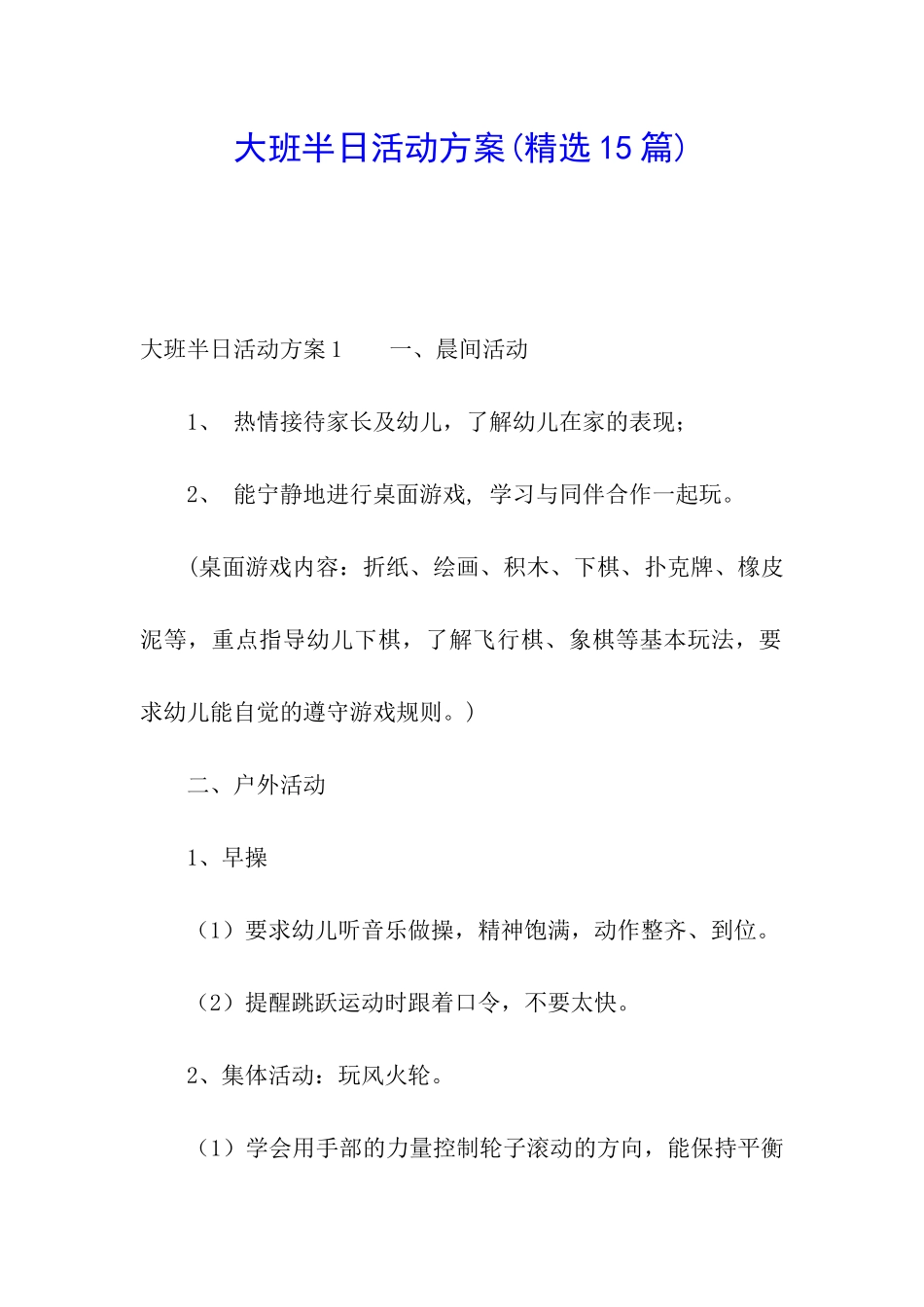 大班半日活动方案(精选15篇)_第1页
