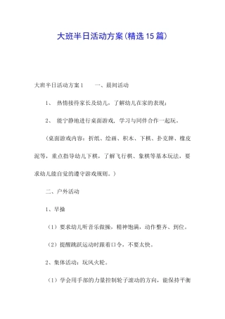 大班半日活动方案(精选15篇)