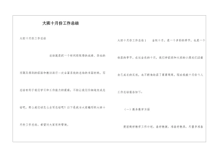 大班十月份工作总结