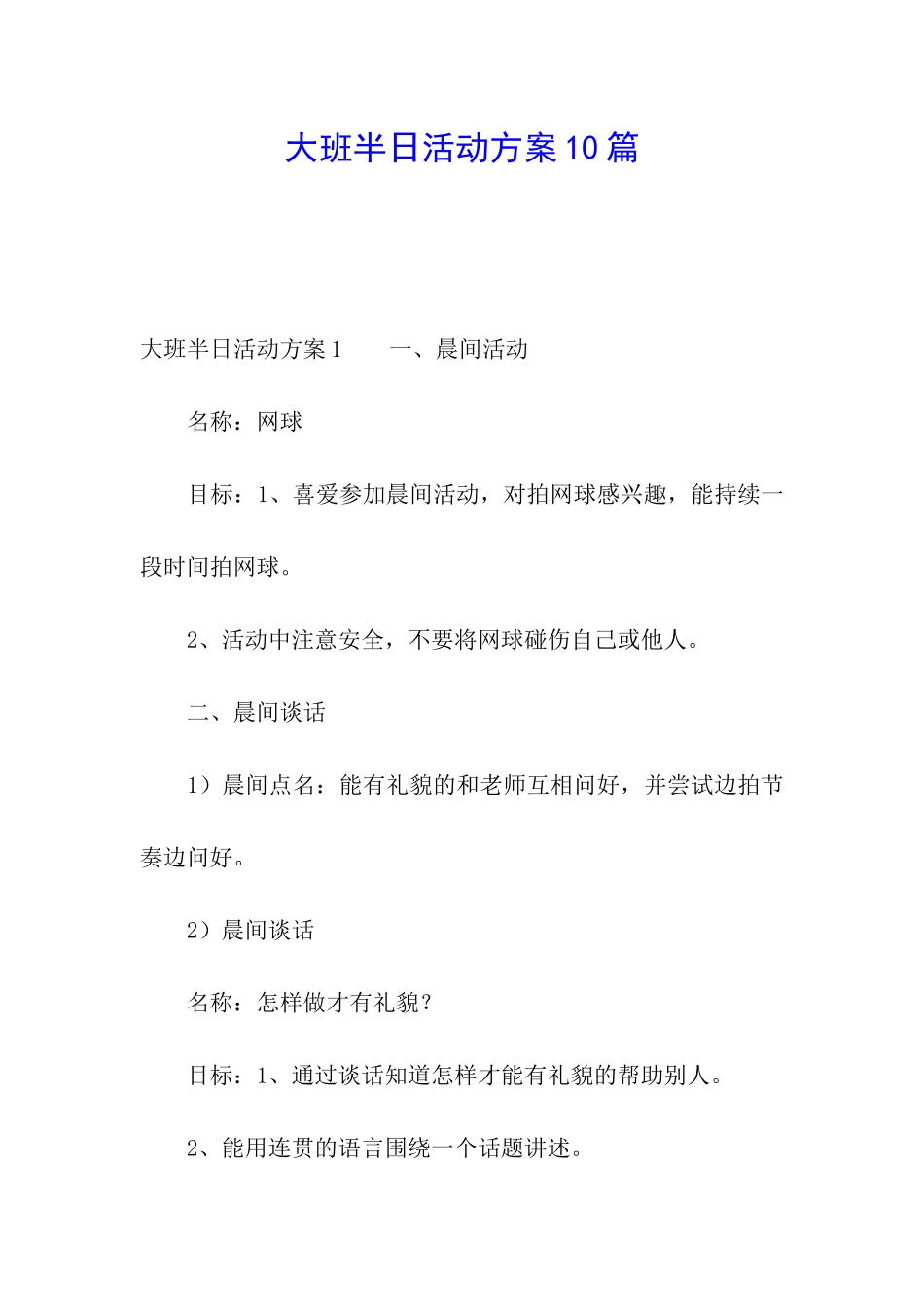 大班半日活动方案10篇_第1页