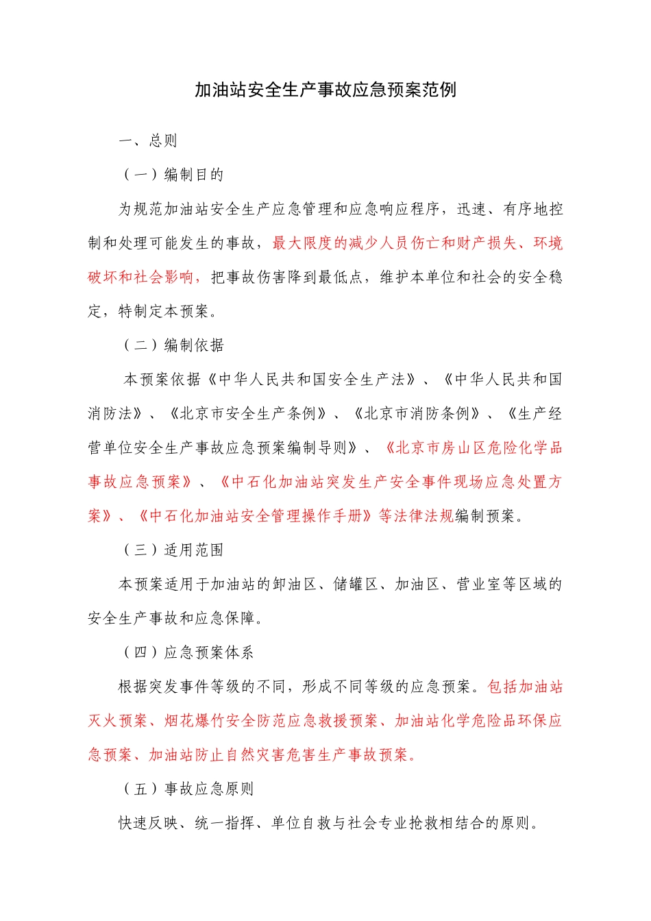 加油站安全生产事故应急预案范例_第1页