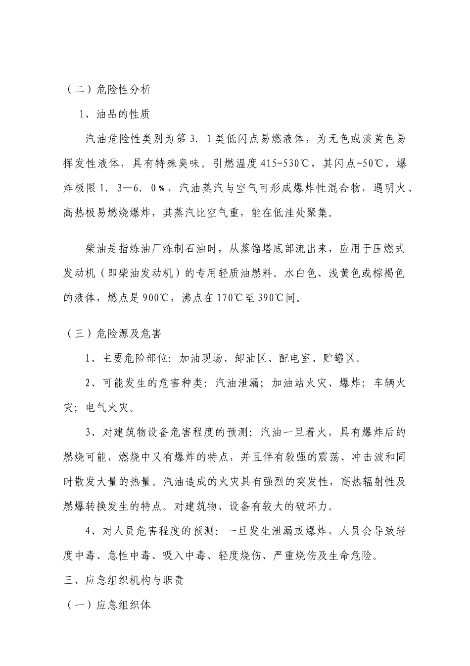 加油站安全生产事故应急预案范例_第3页