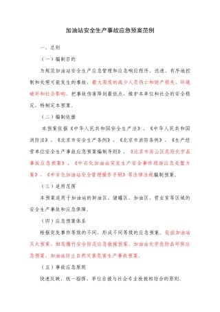 加油站安全生产事故应急预案范例