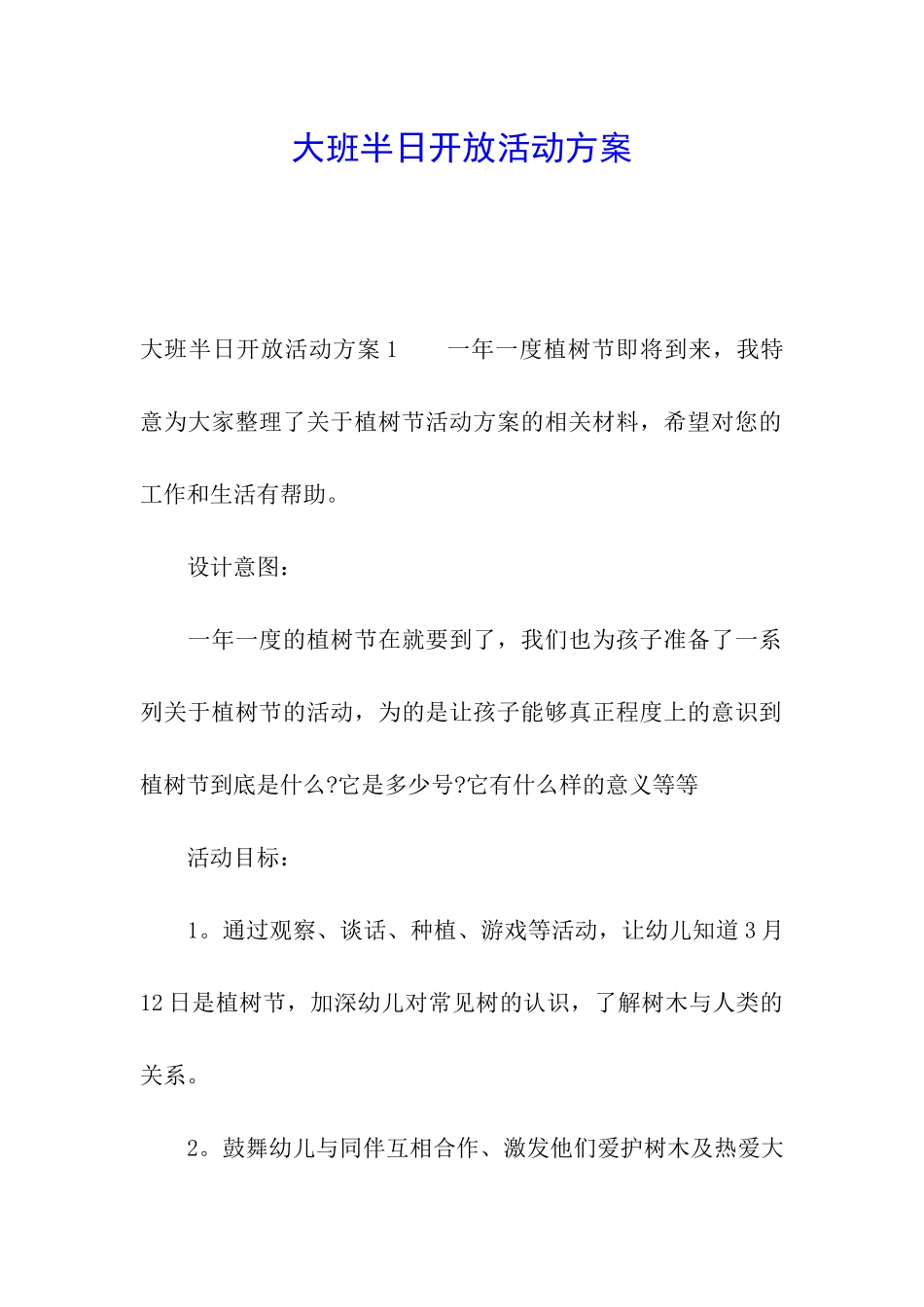 大班半日开放活动方案_第1页