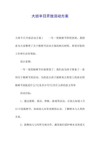 大班半日开放活动方案