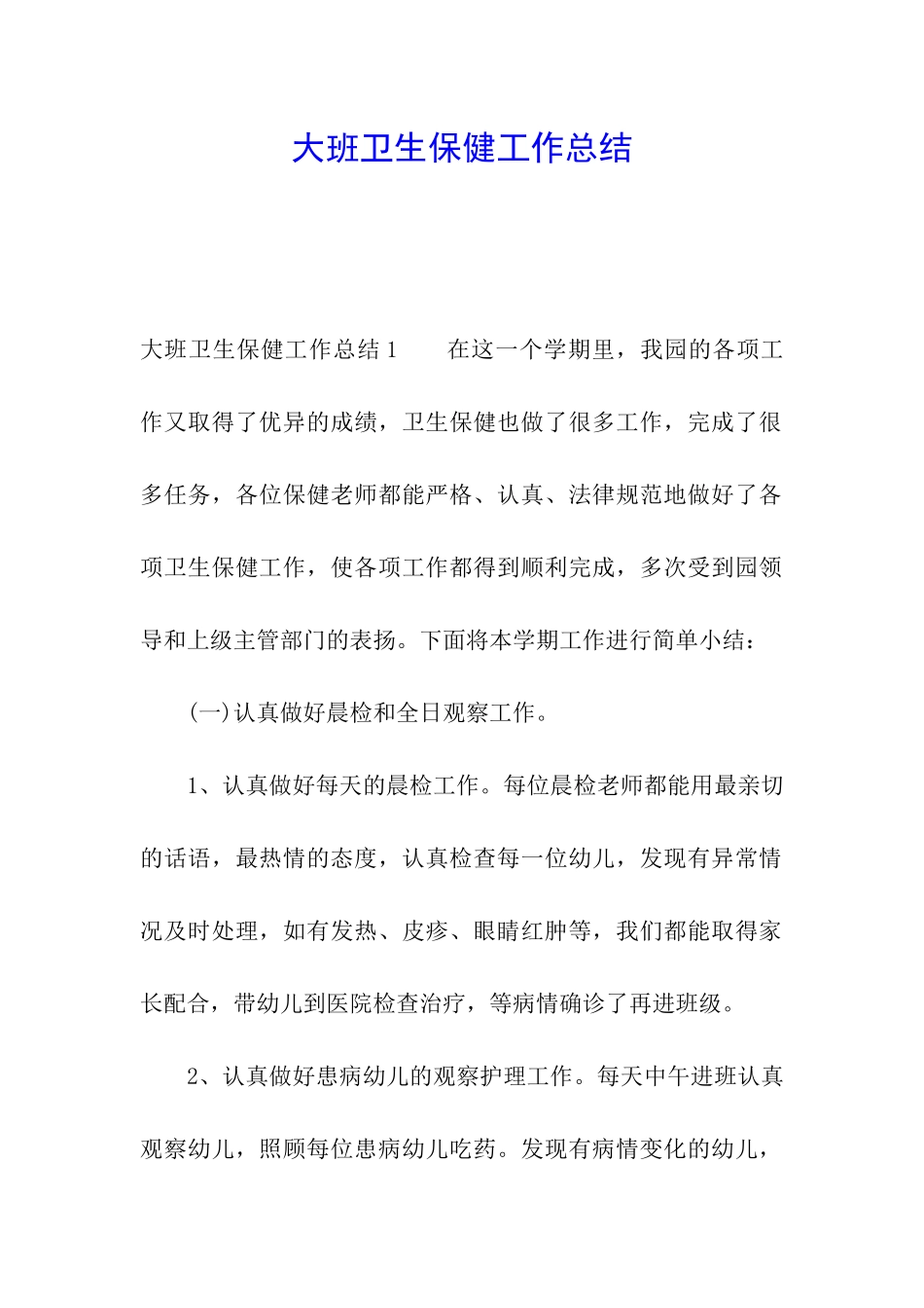 大班卫生保健工作总结_第1页