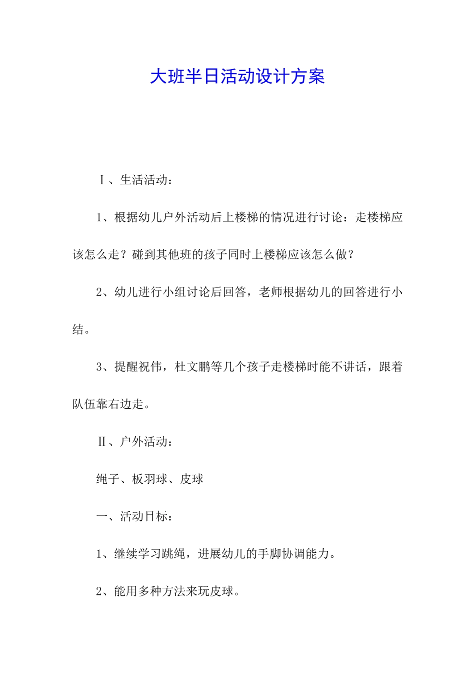 大班半日活动设计方案_第1页