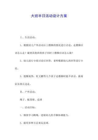 大班半日活动设计方案