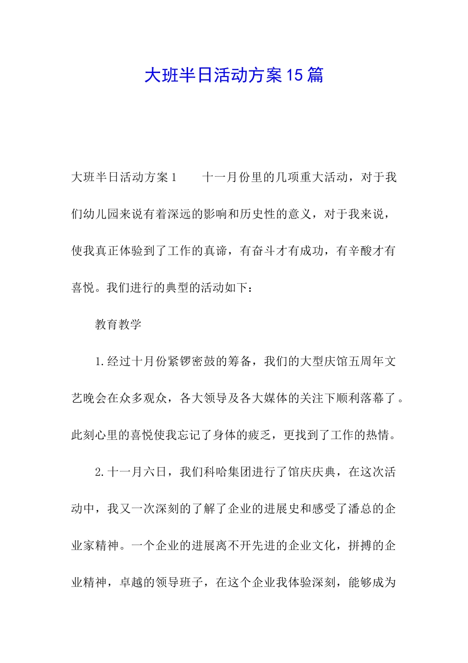 大班半日活动方案15篇_第1页