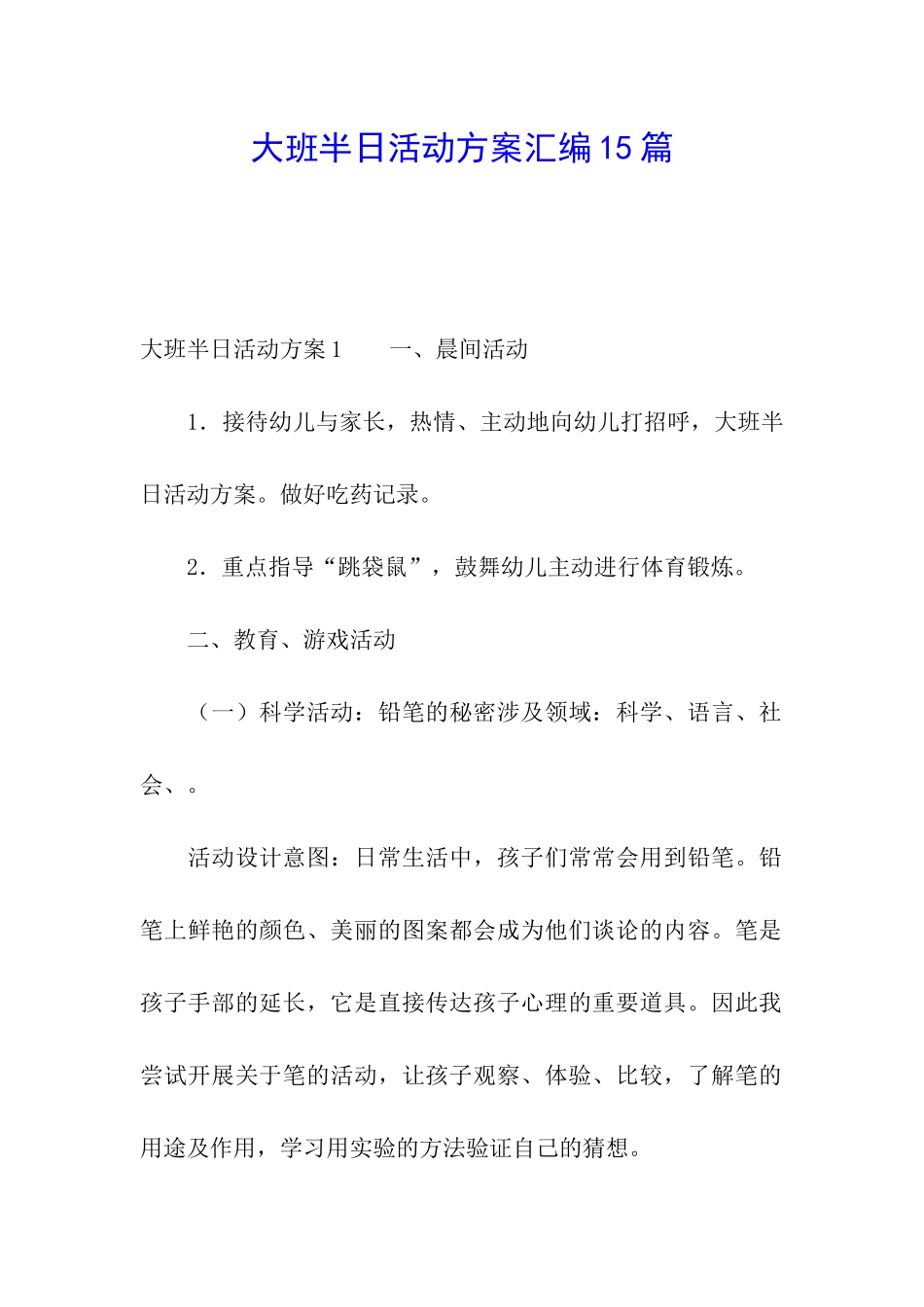 大班半日活动方案汇编15篇_第1页