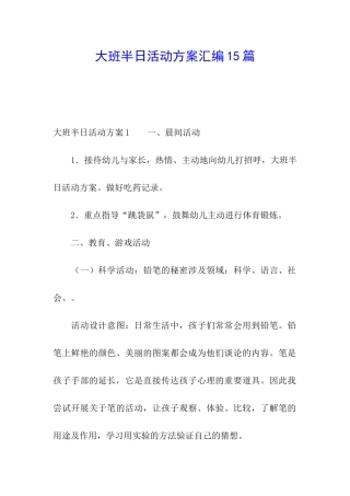 大班半日活动方案汇编15篇