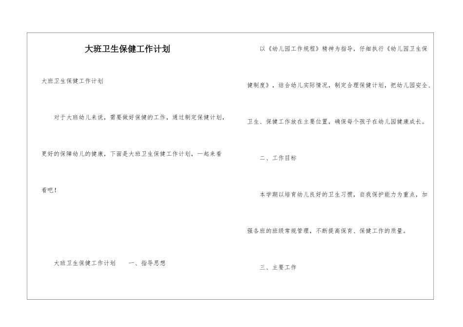 大班卫生保健工作计划_第1页