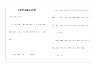 大班卫生保健工作计划