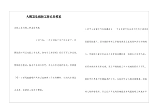 大班卫生保健工作总结模板