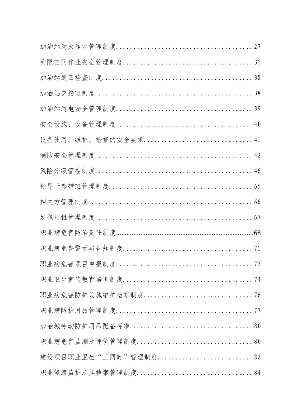 加油站安全生产责任制规章制度和操作规程_第3页