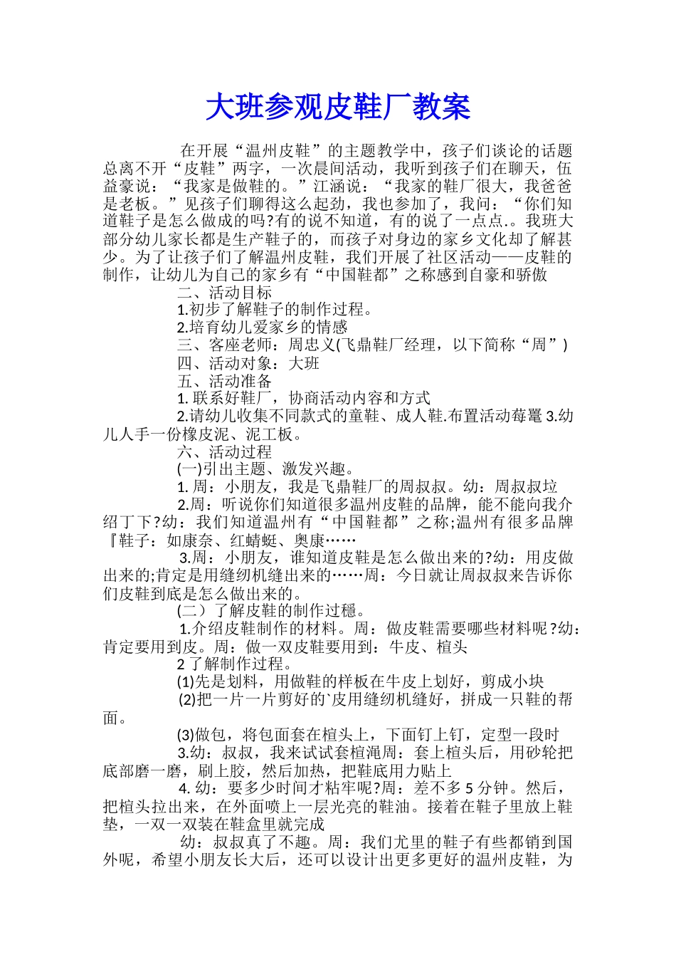 大班参观皮鞋厂教案_第1页