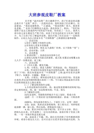 大班参观皮鞋厂教案