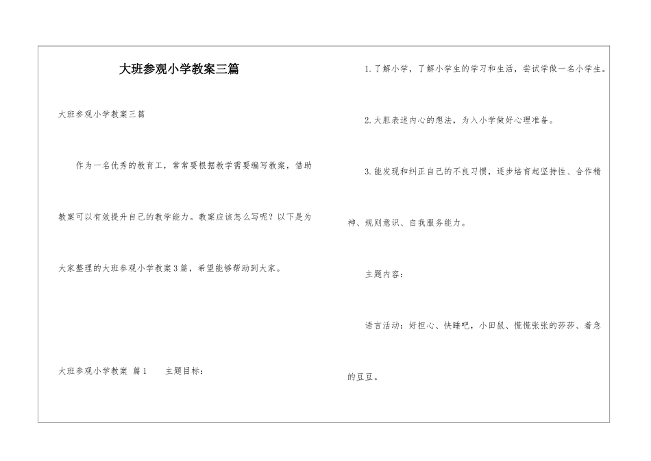大班参观小学教案三篇_第1页