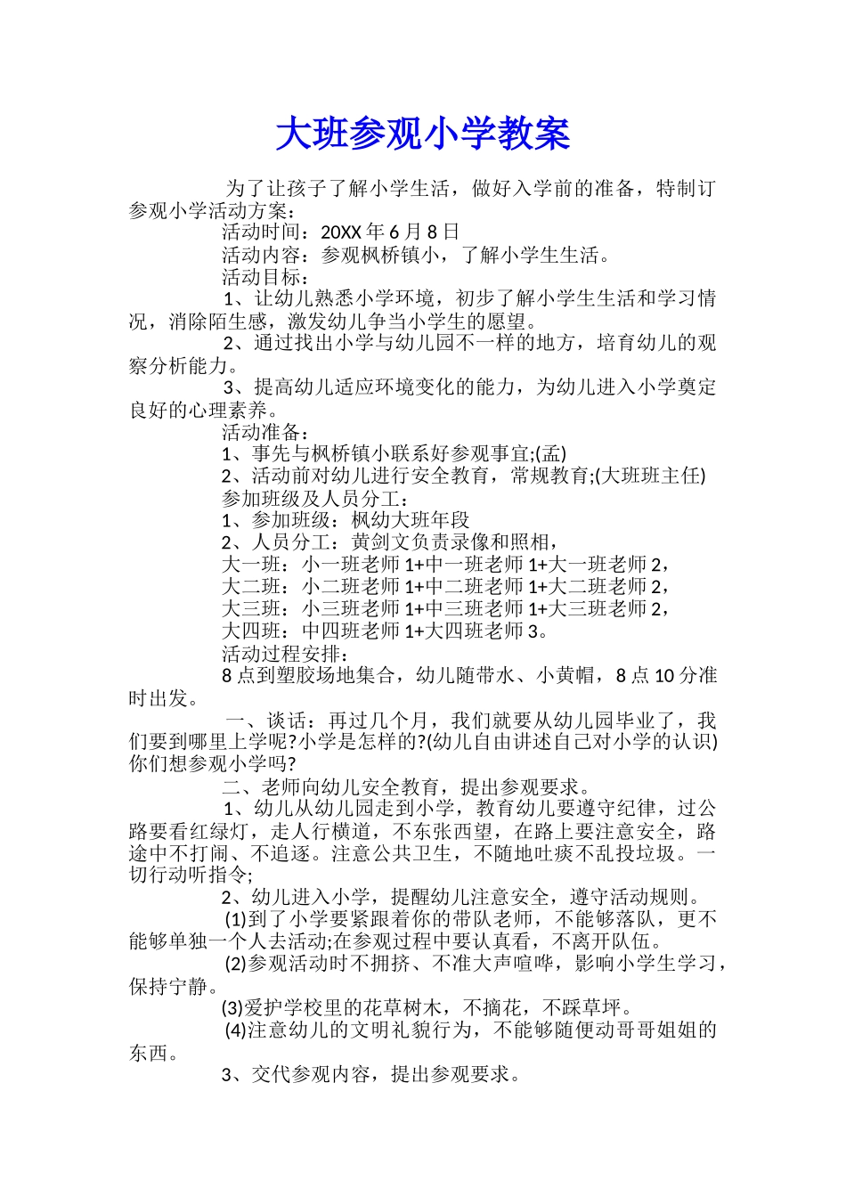 大班参观小学教案_第1页