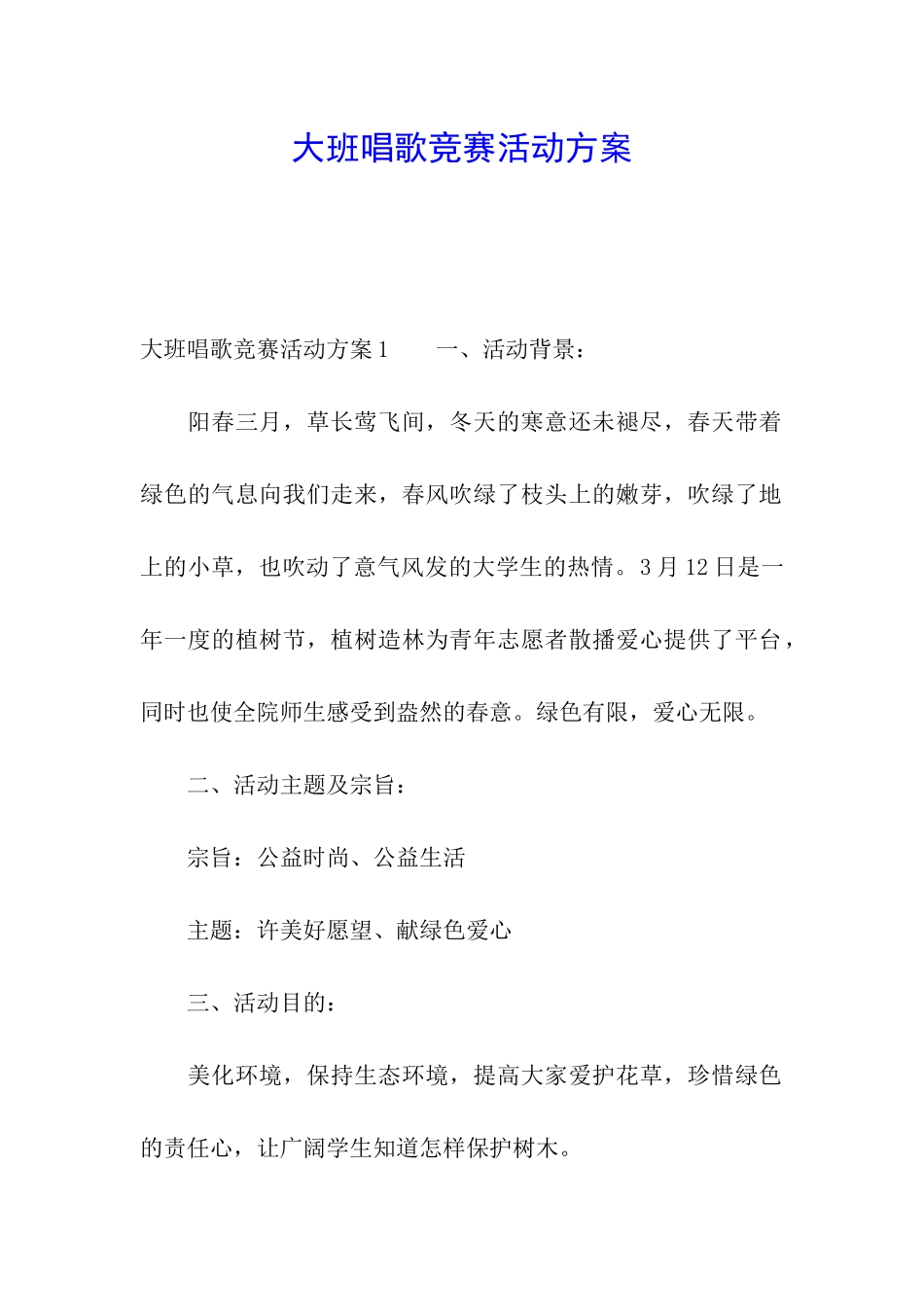 大班唱歌比赛活动方案_第1页