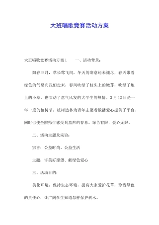 大班唱歌比赛活动方案