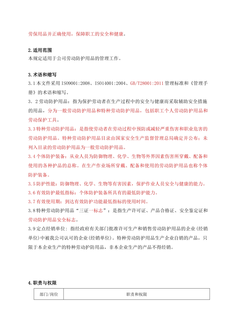 劳动防护用品采购和配备管理规定(HNHS╱MI20)_第3页