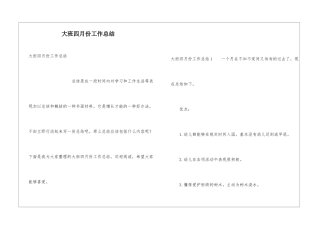 大班四月份工作总结