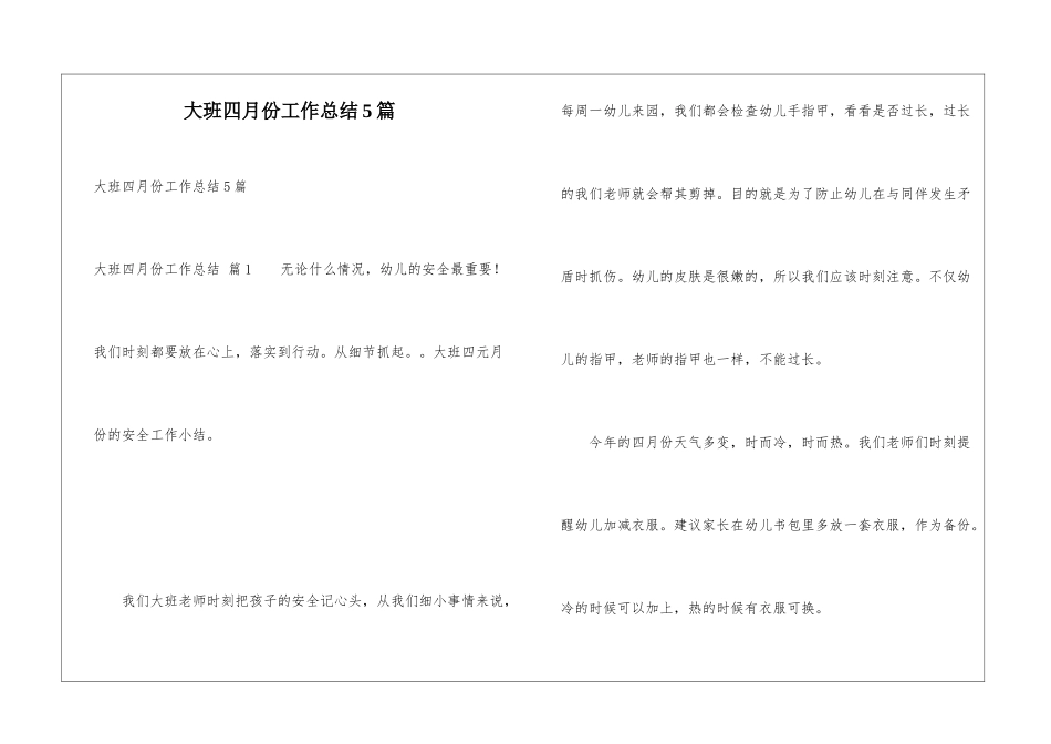 大班四月份工作总结5篇_第1页