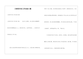 大班四月份工作总结5篇