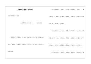 大班四月份工作计划