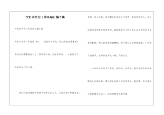 大班四月份工作总结汇编7篇