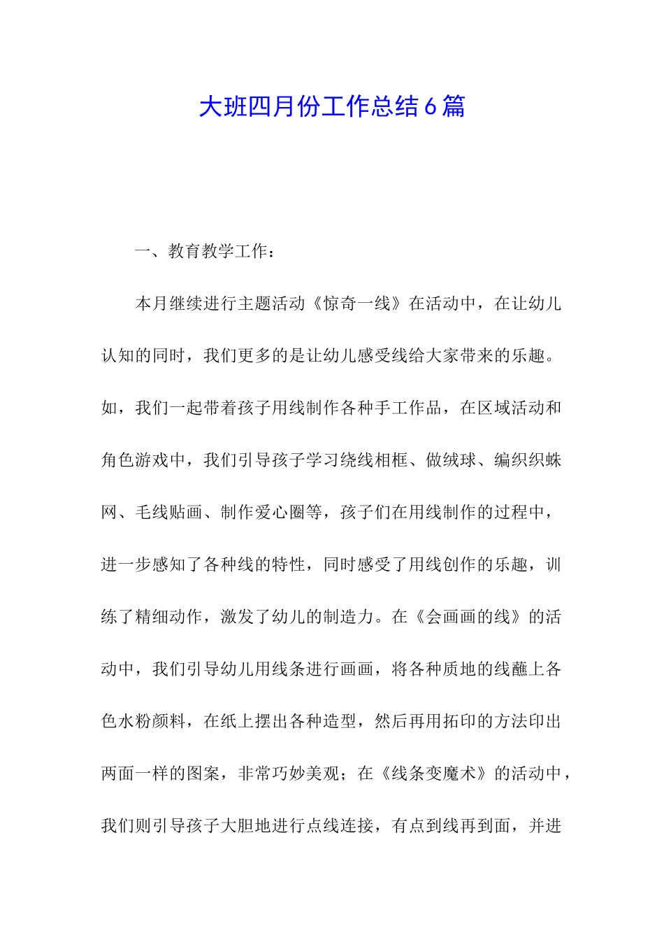 大班四月份工作总结6篇_第1页