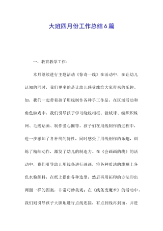 大班四月份工作总结6篇