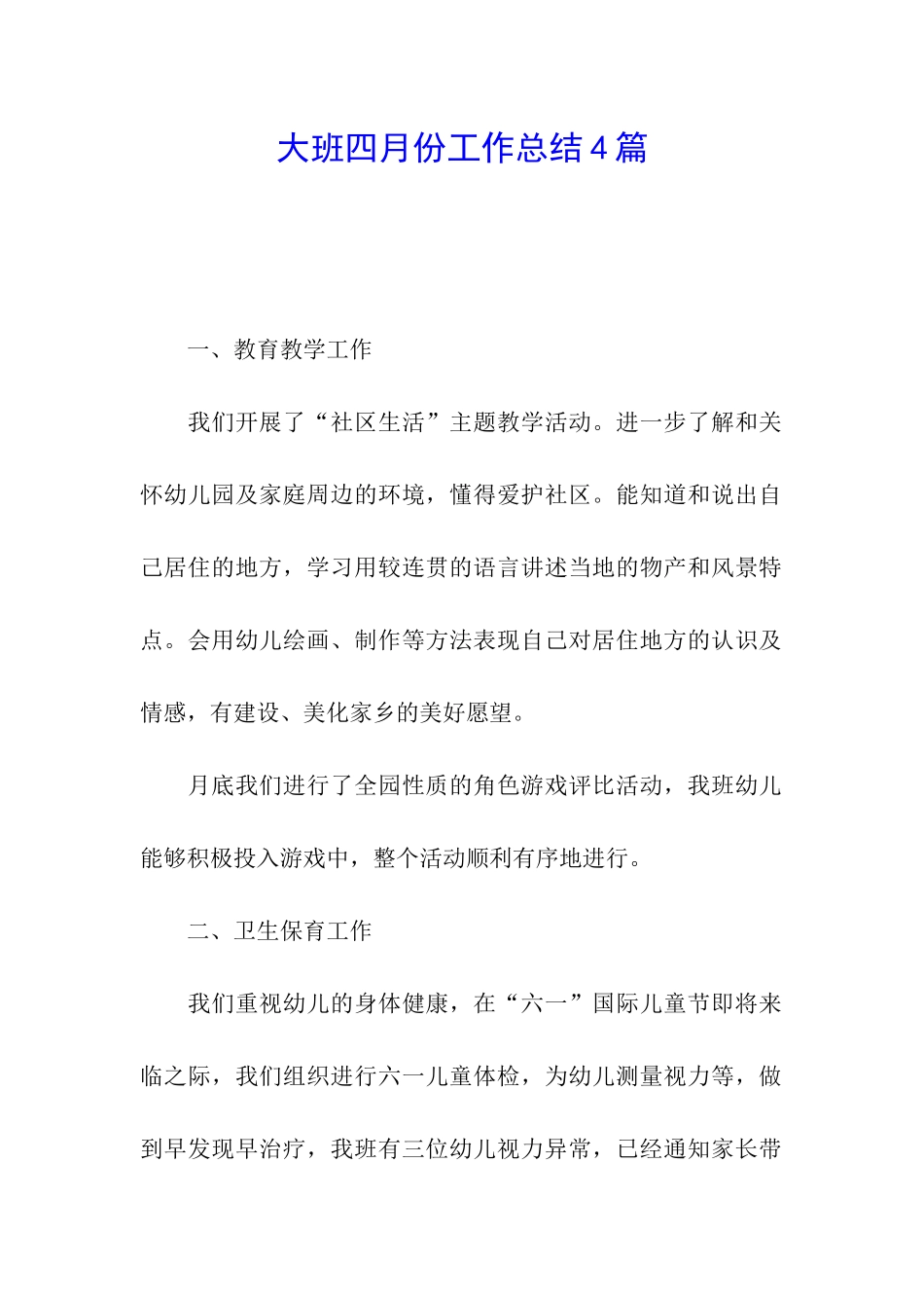 大班四月份工作总结4篇_第1页