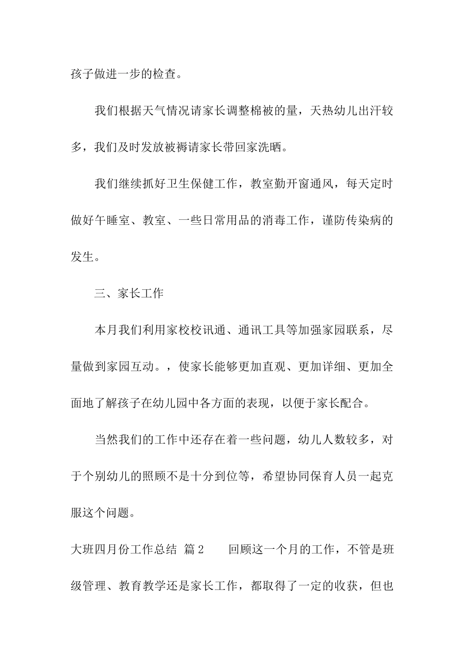 大班四月份工作总结4篇_第2页