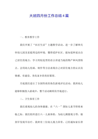 大班四月份工作总结4篇