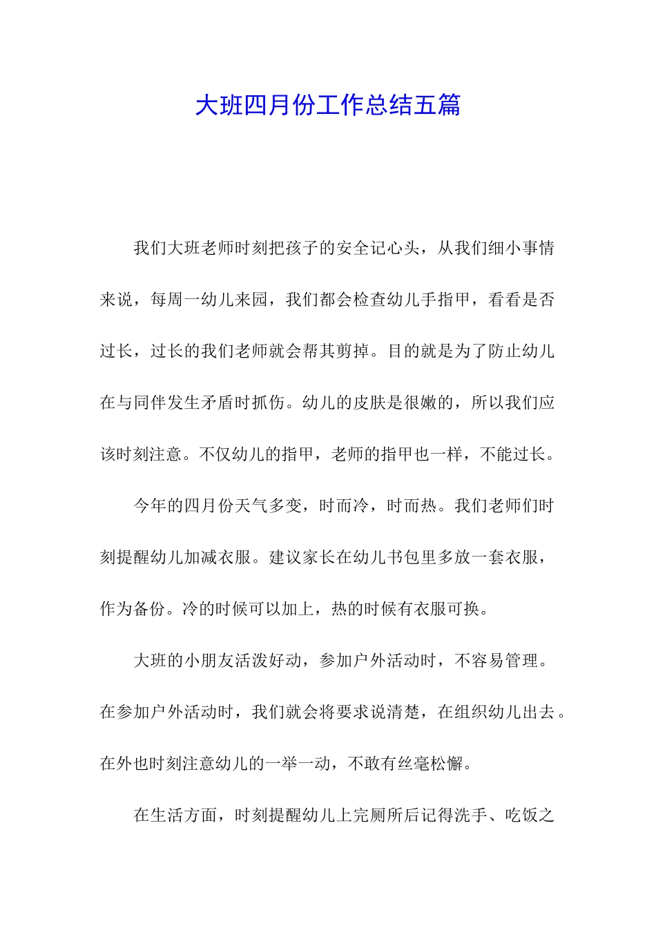 大班四月份工作总结五篇_第1页