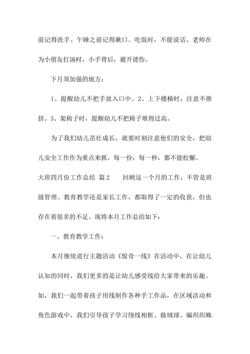 大班四月份工作总结五篇_第2页