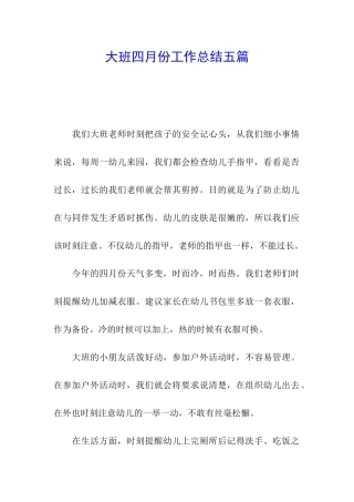 大班四月份工作总结五篇