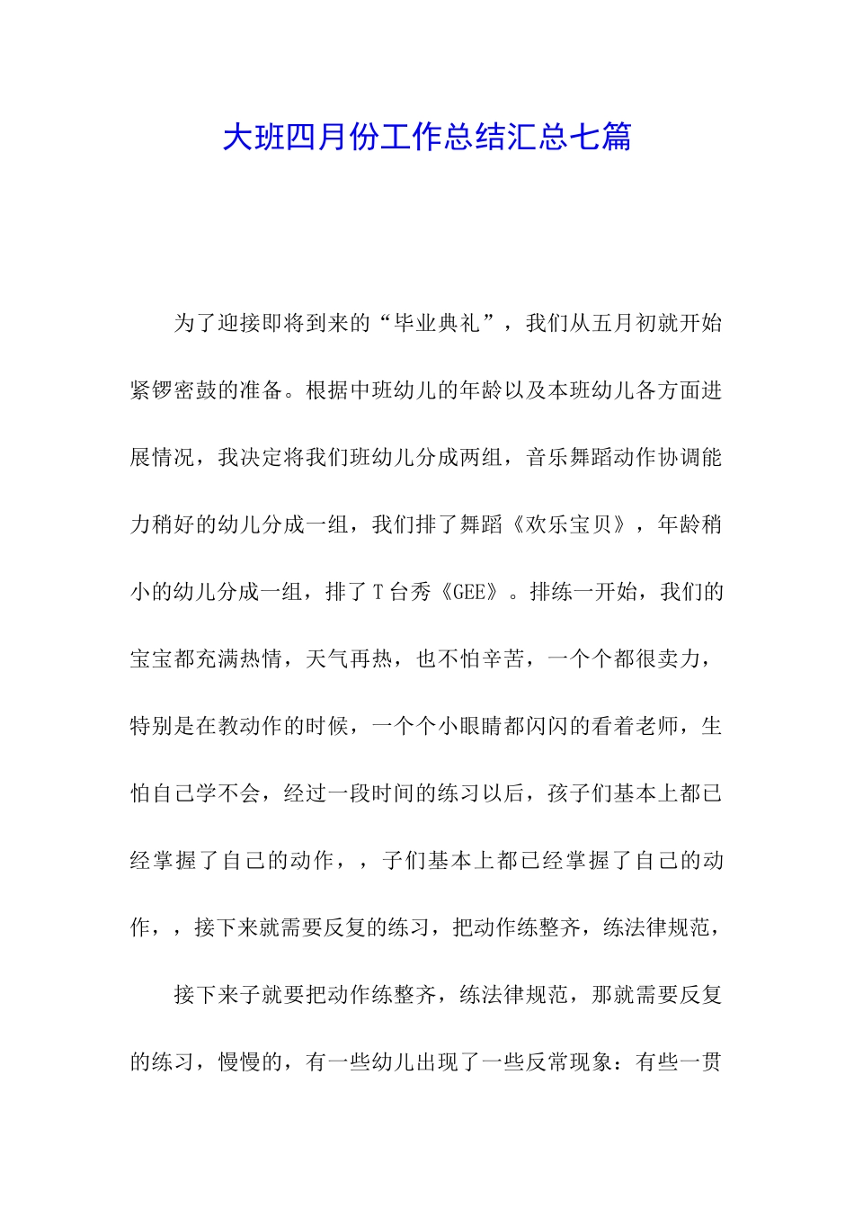 大班四月份工作总结汇总七篇_第1页