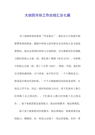 大班四月份工作总结汇总七篇