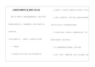 大班四月份教学计划-教学工作计划