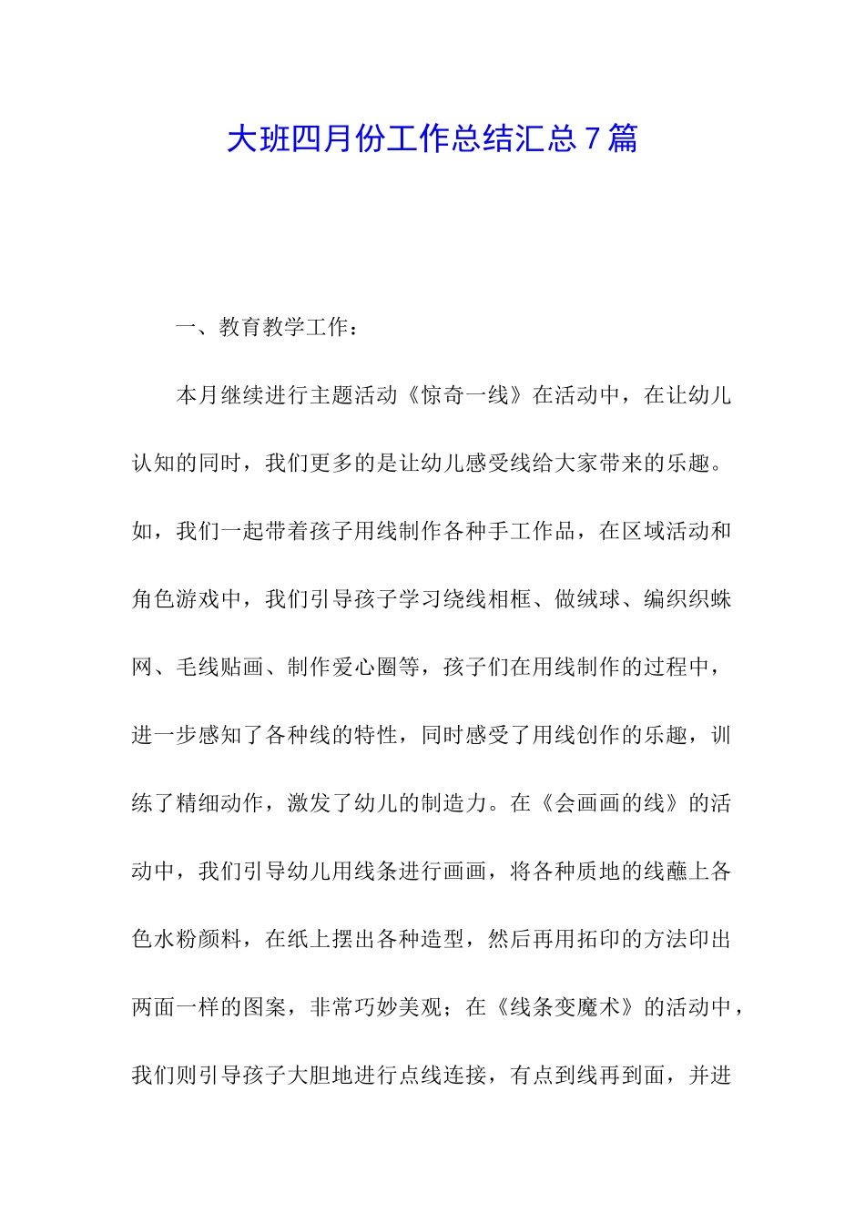 大班四月份工作总结汇总7篇_第1页