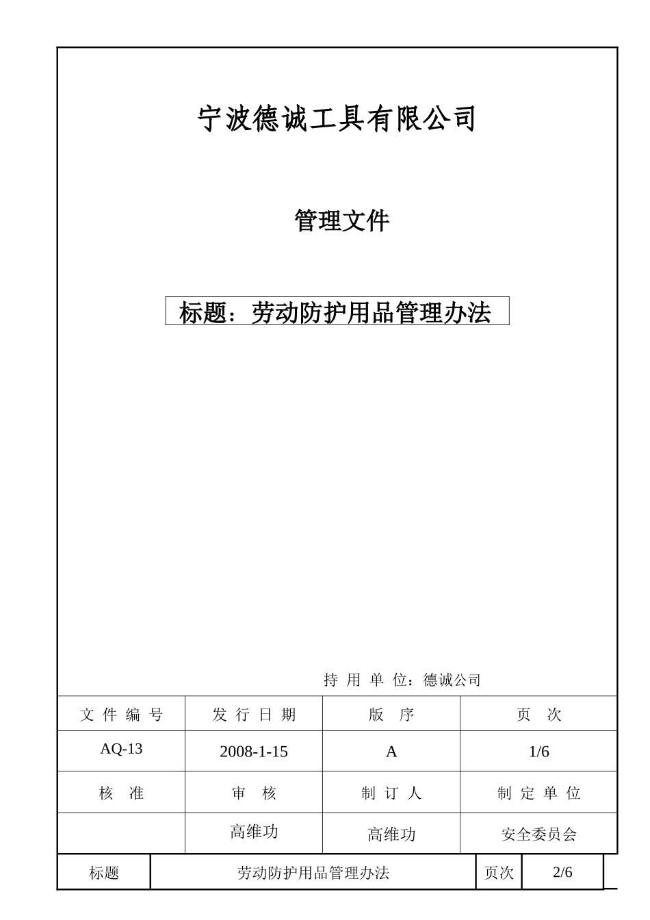 劳动防护用品管理办法13_第1页