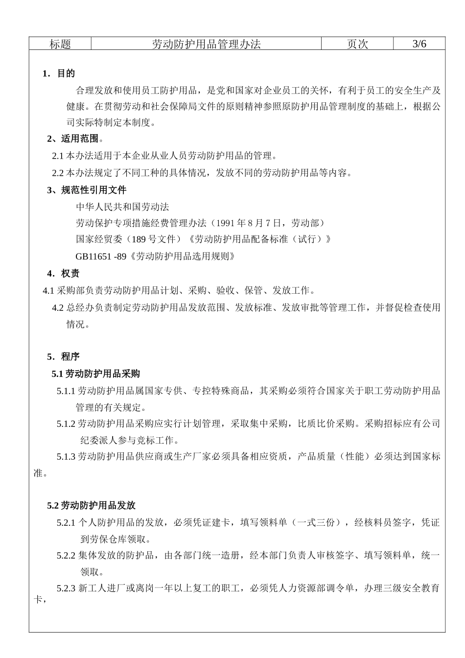 劳动防护用品管理办法13_第3页
