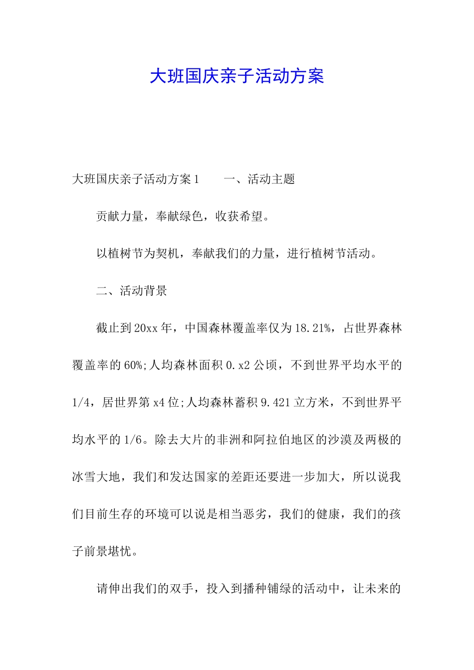 大班国庆亲子活动方案_第1页