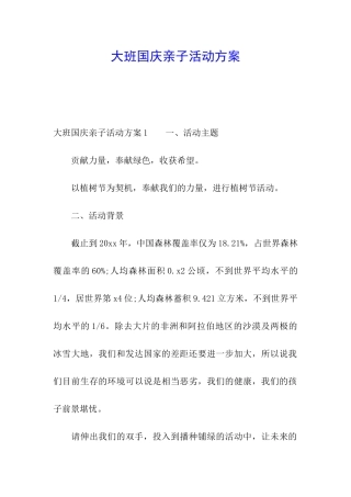 大班国庆亲子活动方案